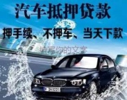 松岗房产抵押贷款 押车贷款